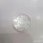 نصف ريال الملك فيصل بن عبد العزيز آل سعود 1392ه
