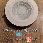 لمبة COB ليد 6 انش داخلي