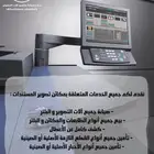 صيانة آلات التصوير و الطابعات