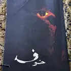 مجموعه كتب   روايه خوف فقه الدليل وكتب اخرى