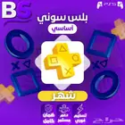 بلس اساسي سوني 5 شهر 18 ريال فقط