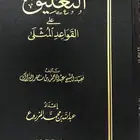 التعليق على القواعد المثلى للشيخ البراك