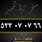 ارقام مميزه