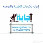 ابحاث علميه ترجمه معتمدة خدمات طلاب