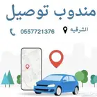 مندوب توصيل ومنسق هدايا ومندوب ل الدمام الجبيل والعكس