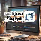 فوتوشوب -انشاء سيره ذاتية-معاريض