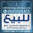 للبيع عماره سكنيه