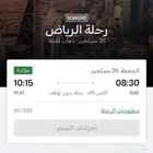 تذكرة للبيع من عرعر لرياض26سبتمبر يوم الجمعه الساعه 8 صباحا