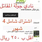 اشتراك نادي جولة المقاتل