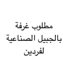 مطلوب غرفة للايجار لفردين