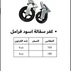 كفرات سقالة وصناعية