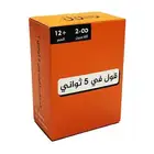 لعبة قول في 5 ثواني الورقية - لعبه جماعية ورقية ممتعة
