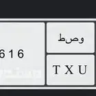 لوحة قفل و ص ط 616 7500 شامل النقل