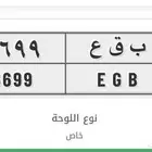 لوحه مميزه للبيع ب ق ع 6699