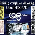 مغسلة سيارات متنقلة