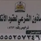 مأذون شرعي لتوثيق عقود الأنكحة للمواطنين والمقيمين بالرياض