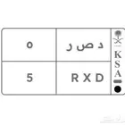 لوحة نقل خاص رقم فردي