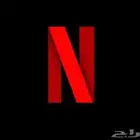 اشتراك نتفلكس رخيص جدا