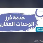 فرز وحدات عقارية وتحديث صكوك ورخص بناء وتصحيح وضع