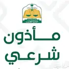 مأذون شرعي مملك زواج كتب الكتاب