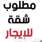 مطلوب شقه