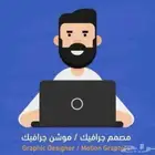 تصميم جرافيك - كتابة محتوى - موشن جرافيك - مونتاج - دعاية