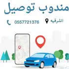 مندوب توصيل ومنسق هدايا ومندوب ل الدمام الجبيل و العكس