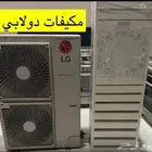 مكيفات ال جي دولابي 5طن