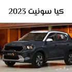 كيا سونيت نص فل 2023 بسعر 57800 شامل