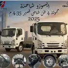 ايسوزو دينا 4 طن شاصيه قصير 4.35م -موديل 2025