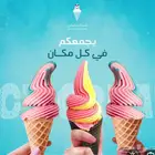توصيل ايسكريم