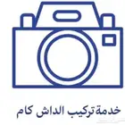 خدمة تركيب داش كام