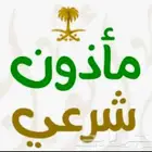 مأذون شرعي زواج مملك كتب الكتاب