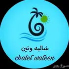 شاليه وتين