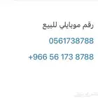 رقم موبايلي للبيع