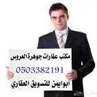 مكتب عقار جدة جوهرة العروس الهجرة ثول طيبة الفرعية نستقبل ات
