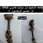 عبدالله لبيع قطعة كامري 2002 عصى الدركسون