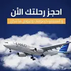 حجز تذاكر طيران باقل الأسعار