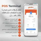 جهاز نقاط البيع ( الدفع ) مجاني من جيديا وبأقل رسوم استقطاع