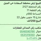 للبيع ارض حي الجبل مخطط السعاده حد 250الف