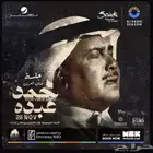 تذاكر محمد عبده حفلة الرياض