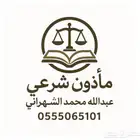 مأذون شرعي