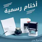 طباعه اختام اتوماتيك للشركات وأختام عاديه