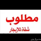 احتاج شقة تكون من غرفة ودورة مياه بحي الزبارة وسعر كويس