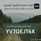 كود خصم أنفيجو من 400 الى 600