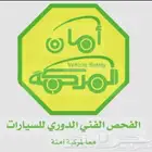 خدمات فحص الدوري بدون حضور