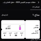 تذكرة تذاكر حفل رابح صقربالرياض