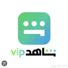 مورد شاهد VIP باسعار مكسره السوق وسرعه بالانجاز