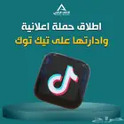 اطلاق حملة على تيك توك تسويق ممولة