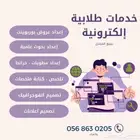 خدمات طلابيه بحوث بوربوينت برزنتيشن خرائط مفاهيم مطويه ملخص